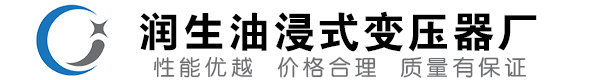 海西油浸式变压器-海西变压器厂-海西变压器生产厂家